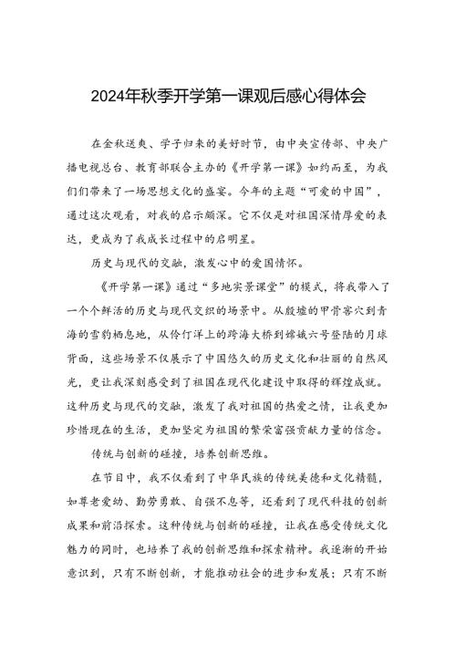 11篇观看央视2024年季学期开学第一课心得体会.docx