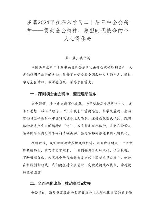 多篇2024年在深入学习二十三中全会精神——贯彻全会精神勇担时代使命的个人心得体会.docx