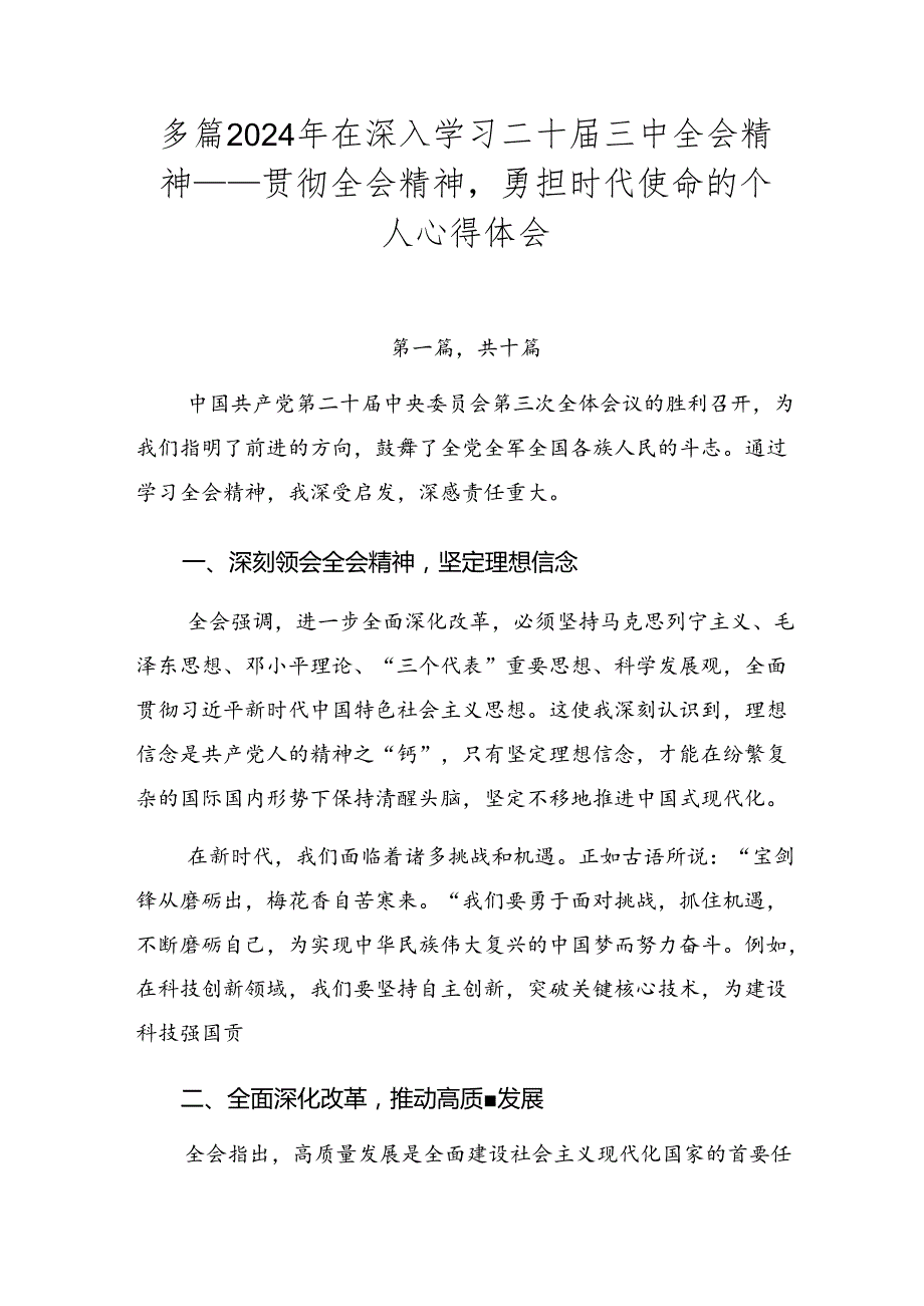 多篇2024年在深入学习二十三中全会精神——贯彻全会精神勇担时代使命的个人心得体会.docx_第1页