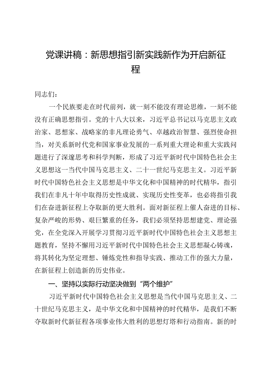 党课讲稿：新思想指引新实践新作为开启新征程.docx_第1页