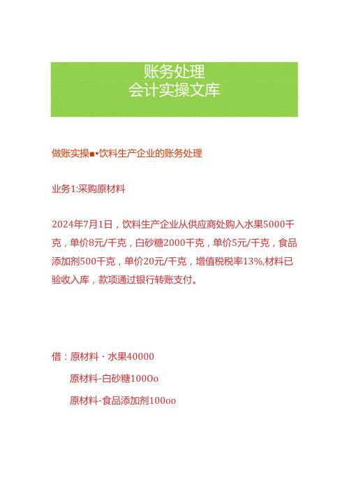 做账实操饮料生产企业的账务处理.docx