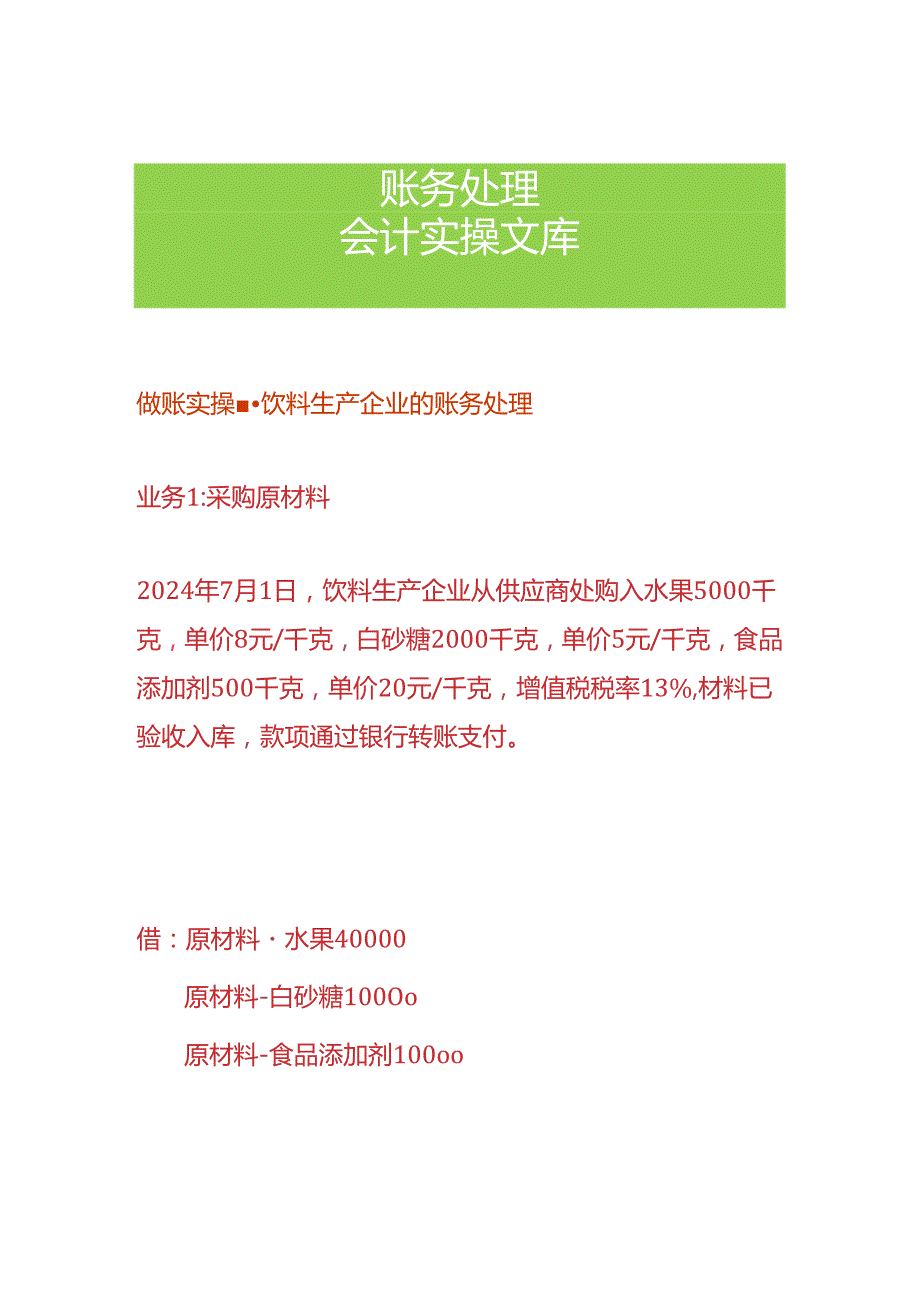 做账实操饮料生产企业的账务处理.docx_第1页
