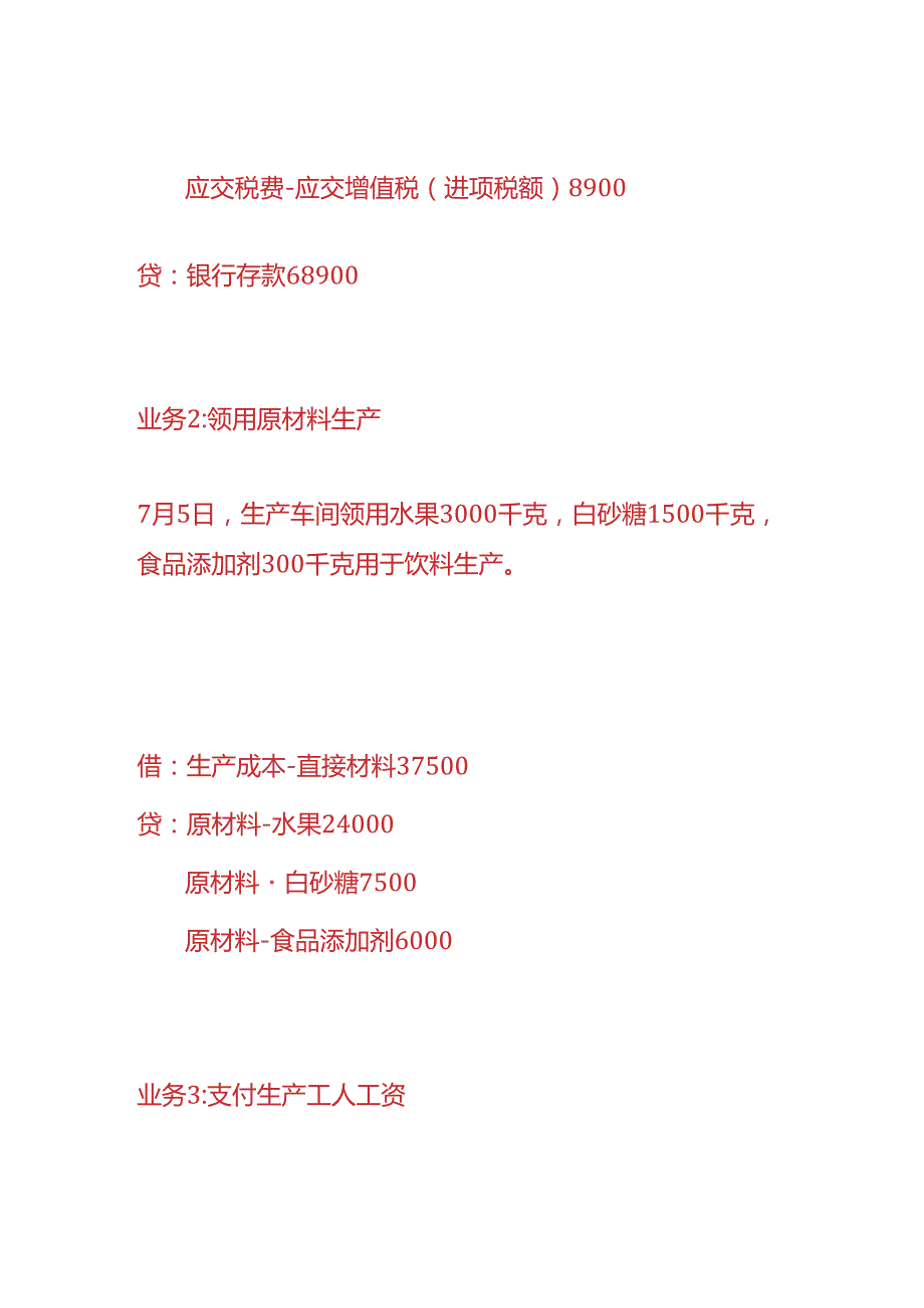 做账实操饮料生产企业的账务处理.docx_第2页