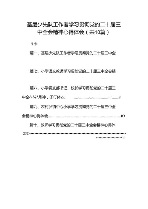 基层少先队工作者学习贯彻党的二十三中全会精神心得体会（共10篇）.docx