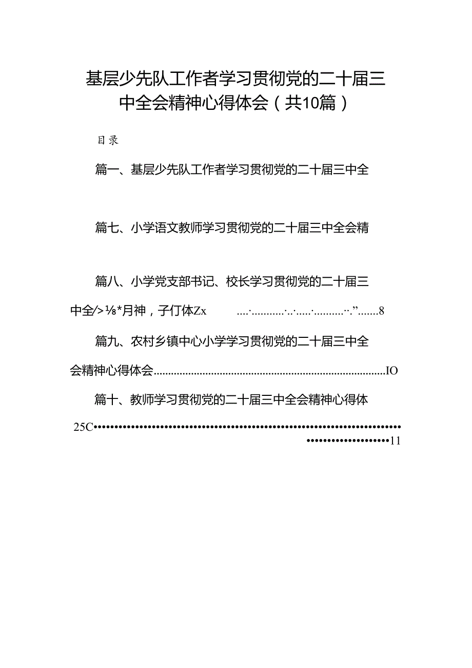 基层少先队工作者学习贯彻党的二十三中全会精神心得体会（共10篇）.docx_第1页