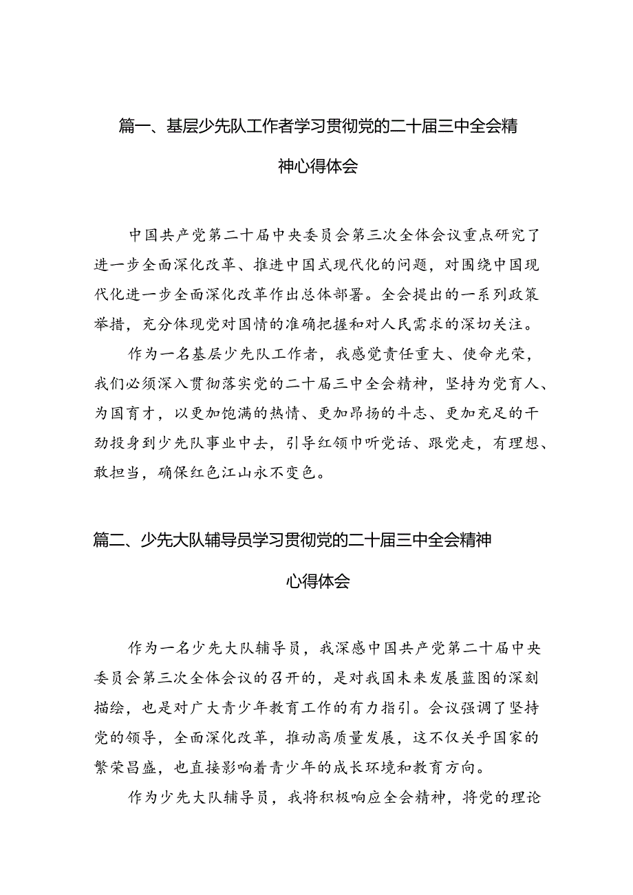 基层少先队工作者学习贯彻党的二十三中全会精神心得体会（共10篇）.docx_第2页