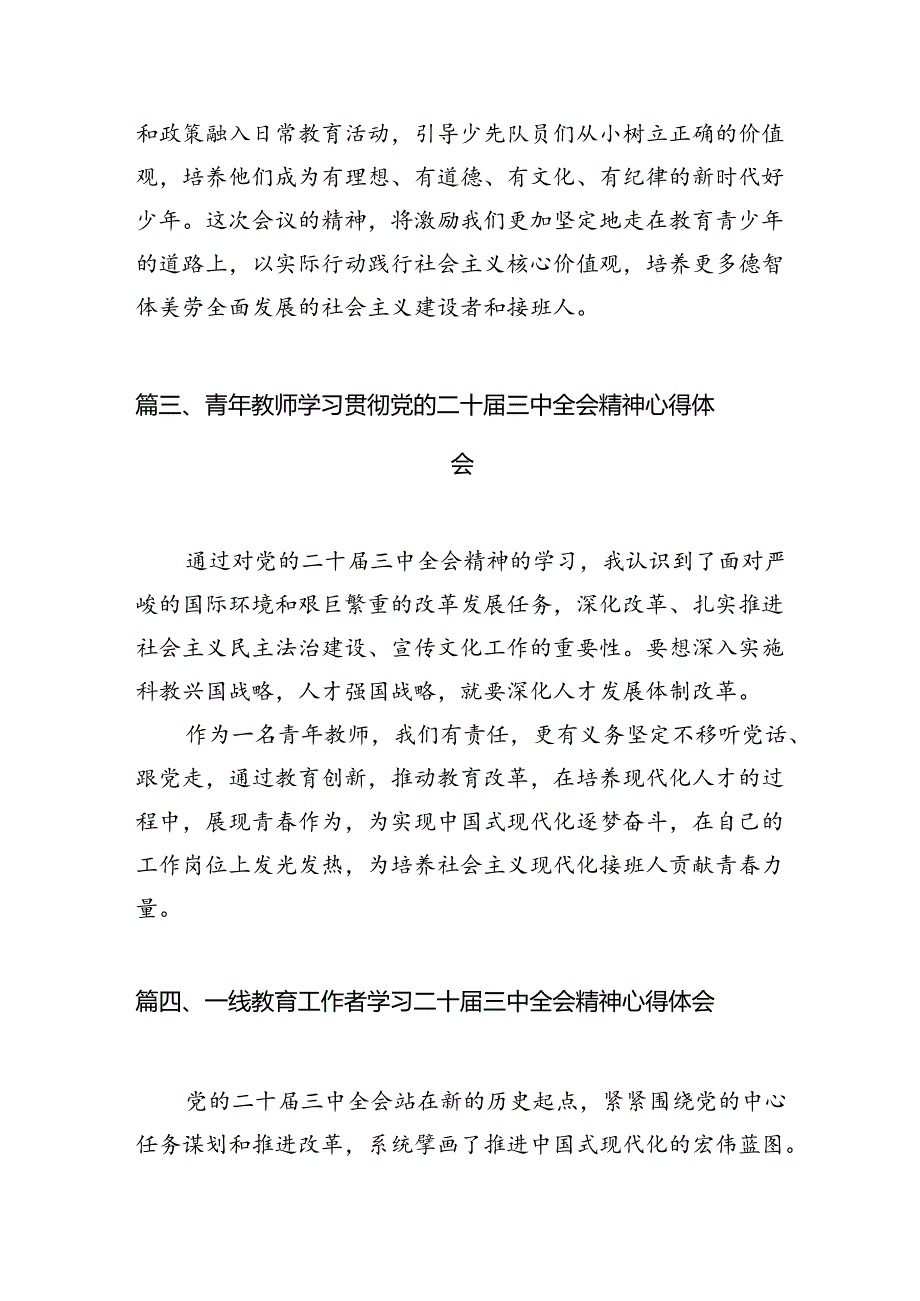 基层少先队工作者学习贯彻党的二十三中全会精神心得体会（共10篇）.docx_第3页