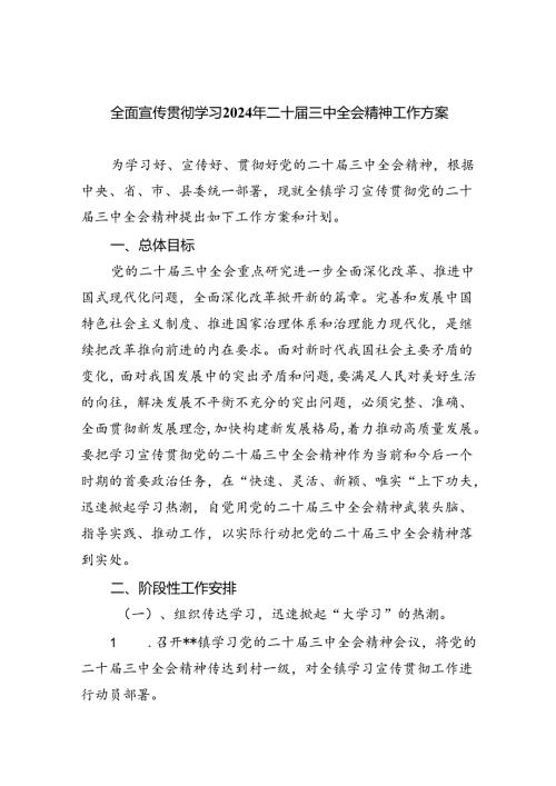 全面宣传贯彻学习2024年二十三中全会精神工作方案7篇供参考.docx