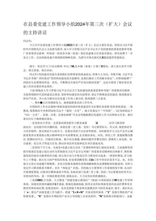 在县委党建工作领导小组2024年第三次（扩大）会议的主持讲话.docx