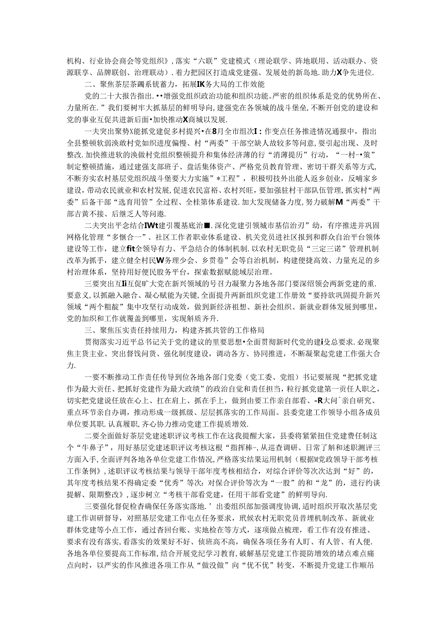 在县委党建工作领导小组2024年第三次（扩大）会议的主持讲话.docx_第2页