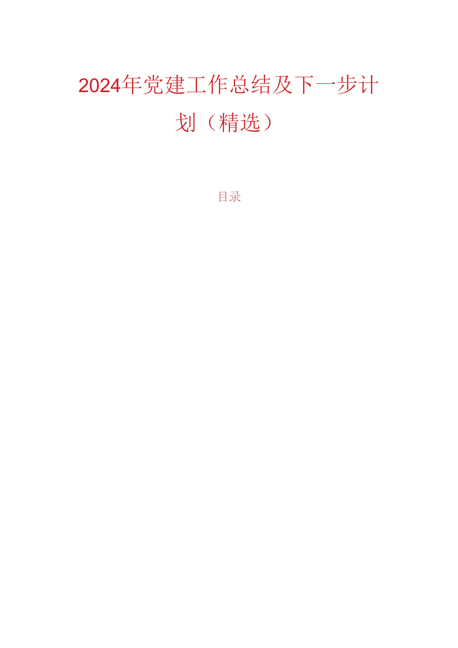 2024年党建工作总结及下一步计划（精选）.docx_第1页