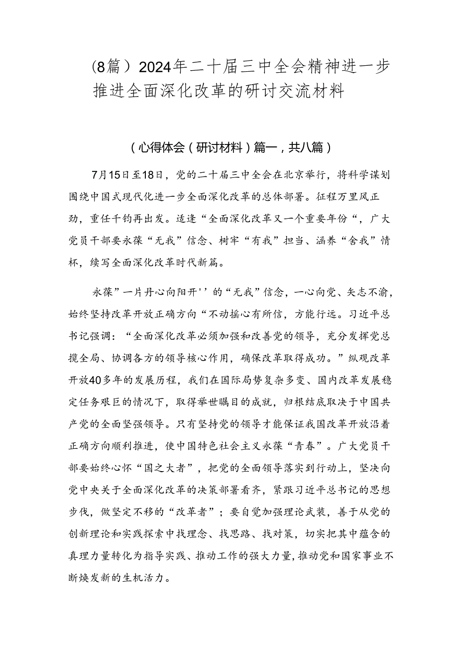 （8篇）2024年二十三中全会精神进一步推进全面深化改革的研讨交流材料.docx_第1页