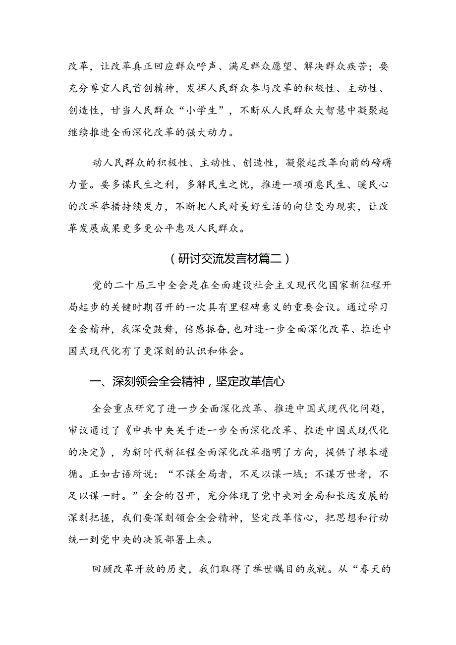 （8篇）2024年二十三中全会精神进一步推进全面深化改革的研讨交流材料.docx_第3页