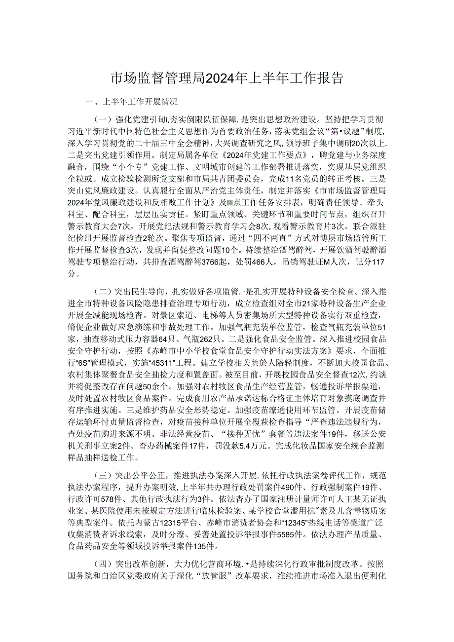 市场监督管理局2024年上半年工作报告.docx_第1页