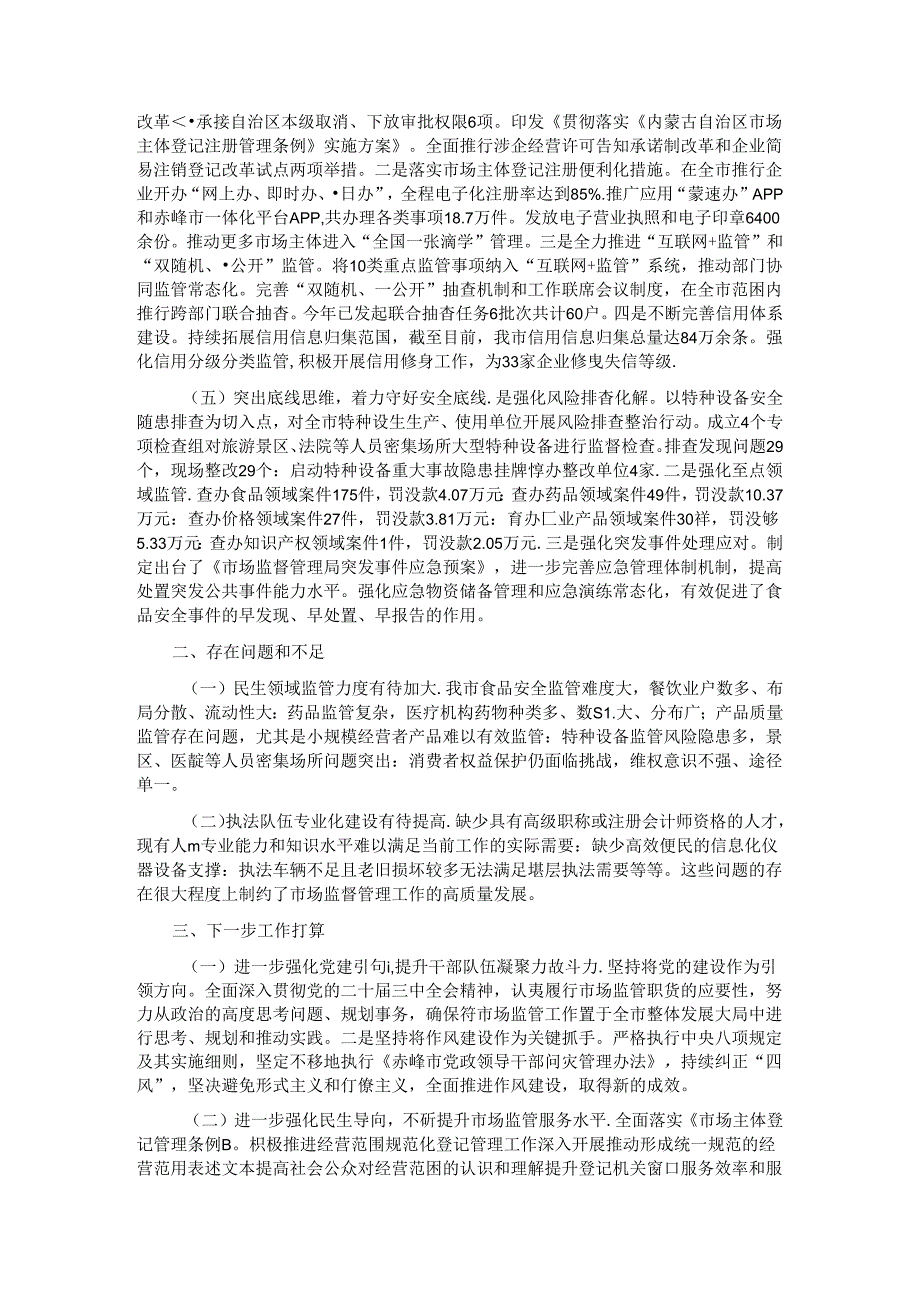 市场监督管理局2024年上半年工作报告.docx_第2页