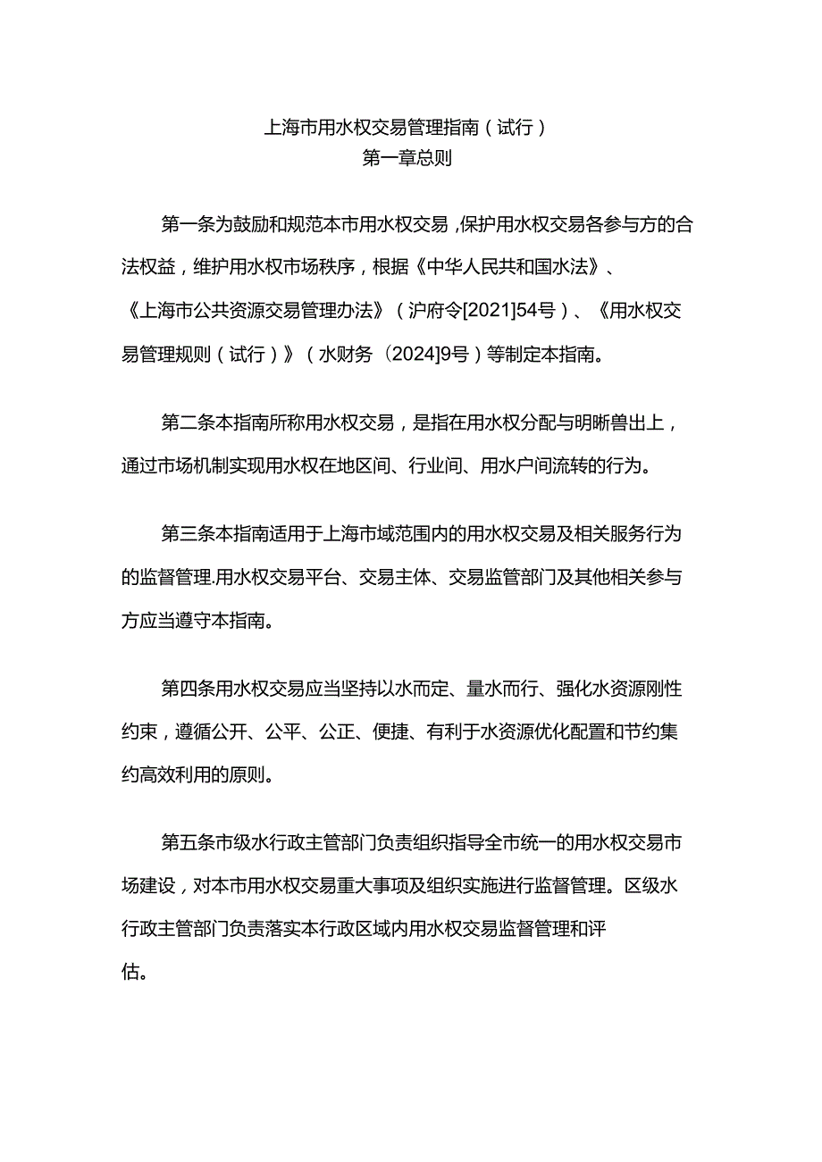 上海市用水权交易管理指南（试行）(1).docx_第1页
