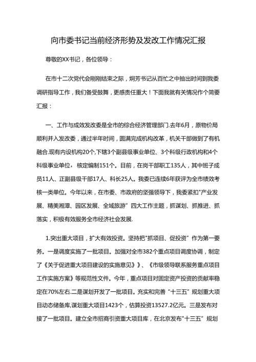 向市委书记当前经济形势及发改工作情况汇报.docx