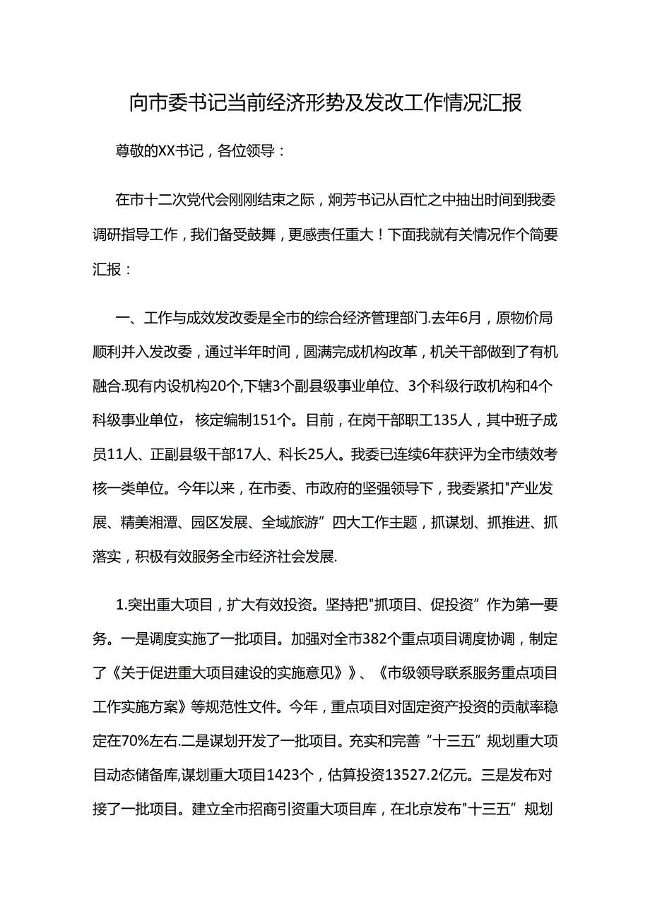 向市委书记当前经济形势及发改工作情况汇报.docx_第1页