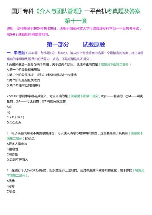 国开行管专科《个人与团队管理》一平台机考真题及答案(第十一套).docx