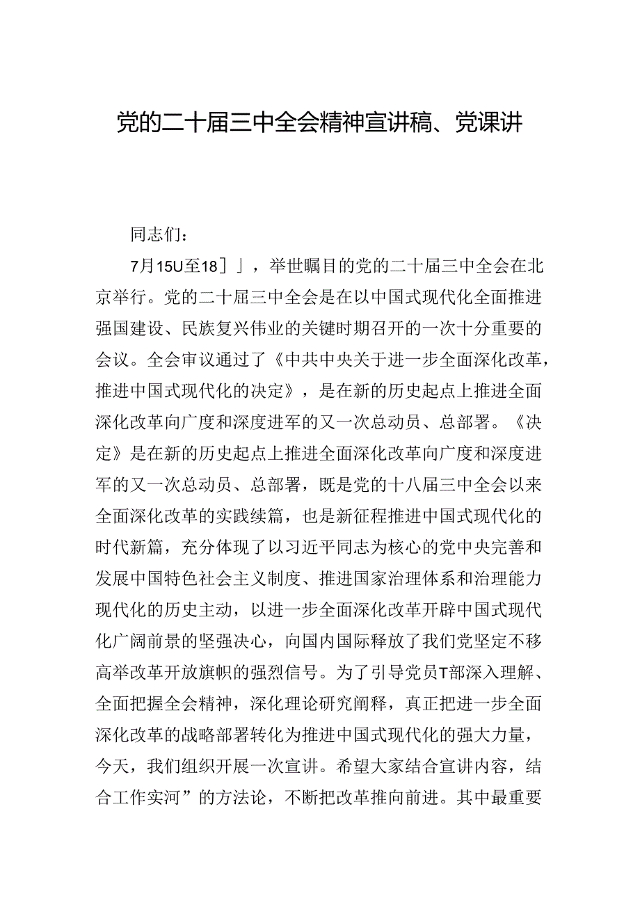 2024《中共中央关于进一步全面深化改革、推进中国式现代化的决定》专题党课讲稿.docx_第3页