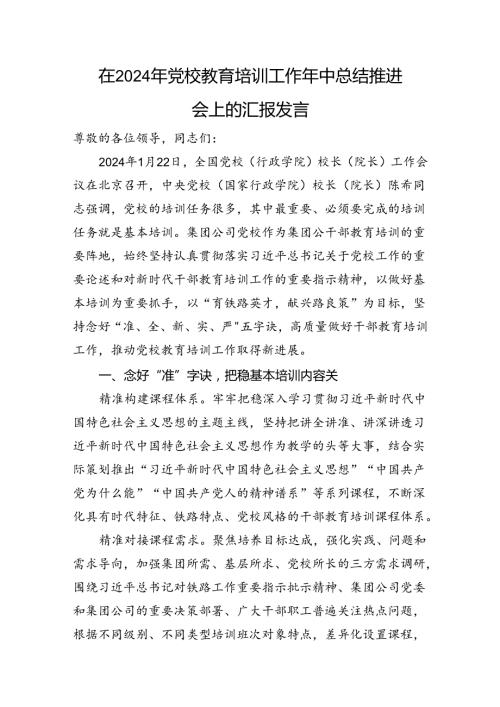 在2024年党校教育培训工作年中总结推进会上的汇报发言(1).docx