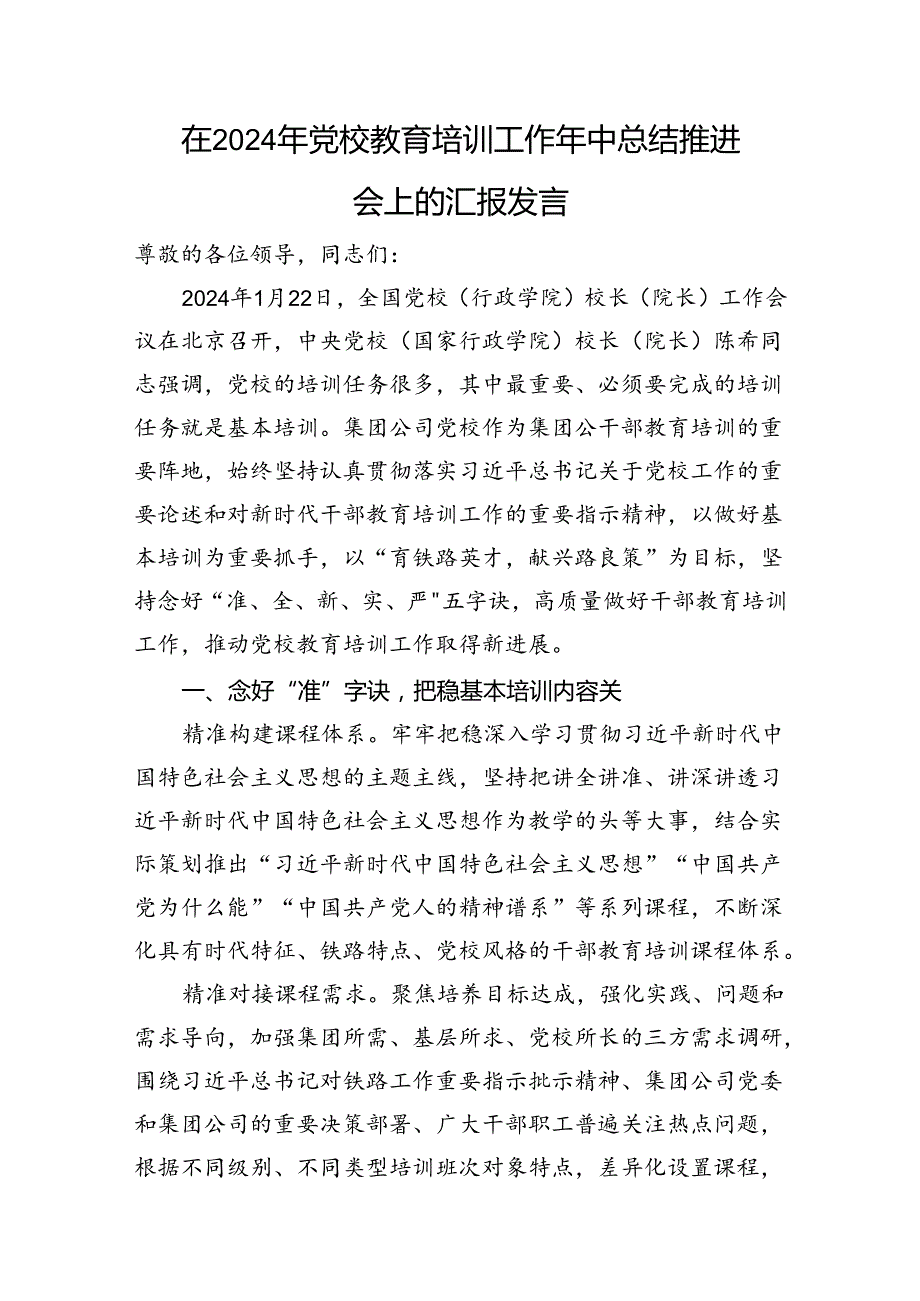 在2024年党校教育培训工作年中总结推进会上的汇报发言(1).docx_第1页