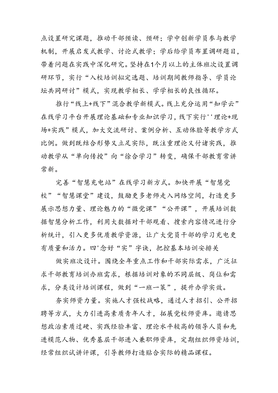 在2024年党校教育培训工作年中总结推进会上的汇报发言(1).docx_第3页