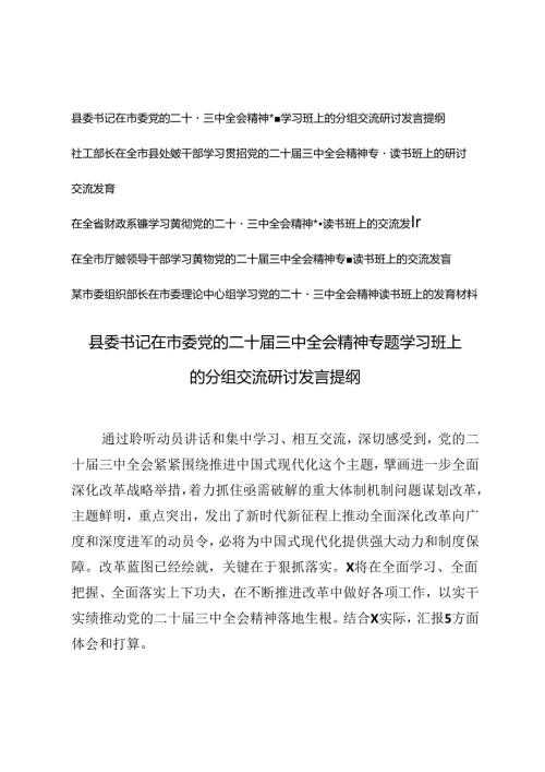 在党的二十三中全会精神专题学习班上的分组交流研讨发言提纲党的二十三中全会精神专题读书班上的交流发言.docx