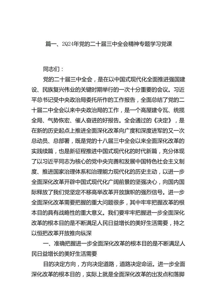 党的二十三中全会精神宣讲稿汇编九篇.docx_第2页