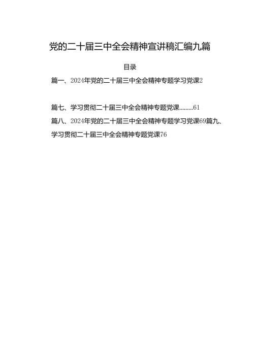 党的二十三中全会精神宣讲稿汇编九篇.docx