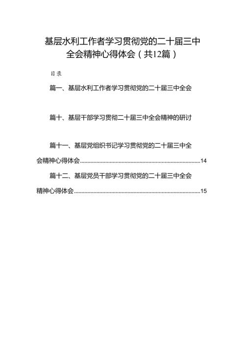 基层水利工作者学习贯彻党的二十三中全会精神心得体会（共12篇）.docx