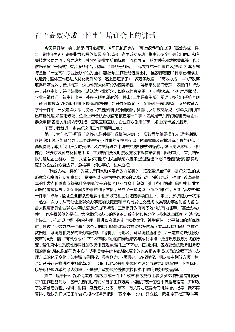 在“高效办成一件事”培训会上的讲话.docx_第1页