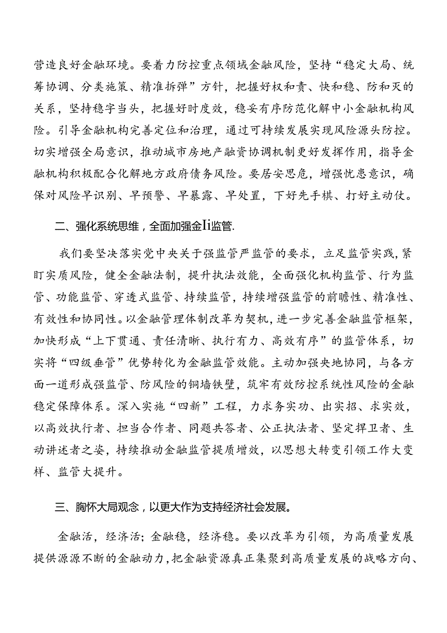 2024年二十三中全会精神读书班讲话稿7篇汇编.docx_第2页