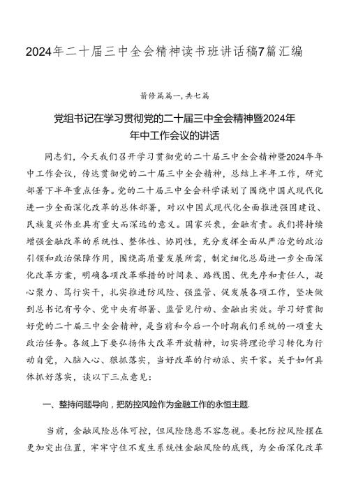2024年二十三中全会精神读书班讲话稿7篇汇编.docx