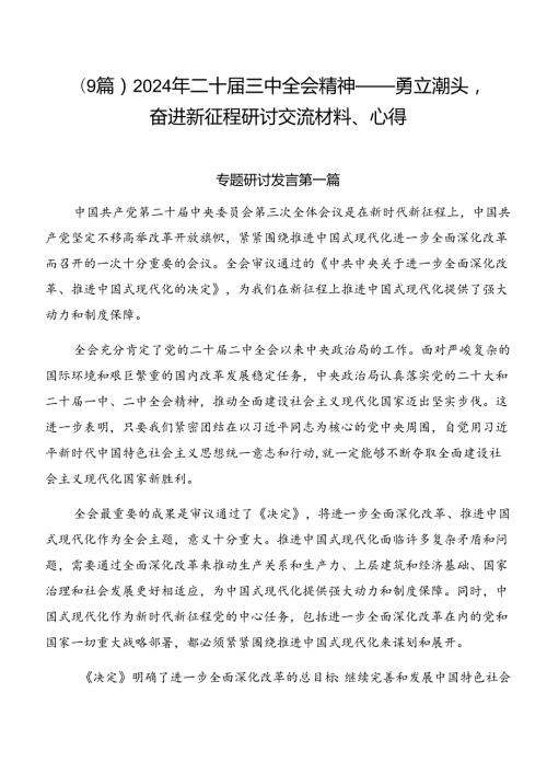 （9篇）2024年二十三中全会精神——勇立潮头奋进新征程研讨交流材料、心得.docx