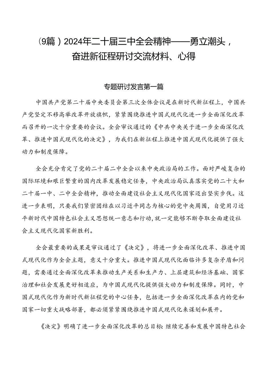 （9篇）2024年二十三中全会精神——勇立潮头奋进新征程研讨交流材料、心得.docx_第1页