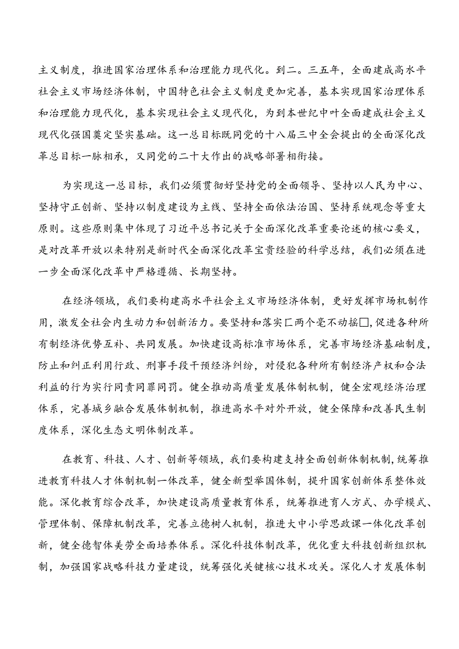 （9篇）2024年二十三中全会精神——勇立潮头奋进新征程研讨交流材料、心得.docx_第2页