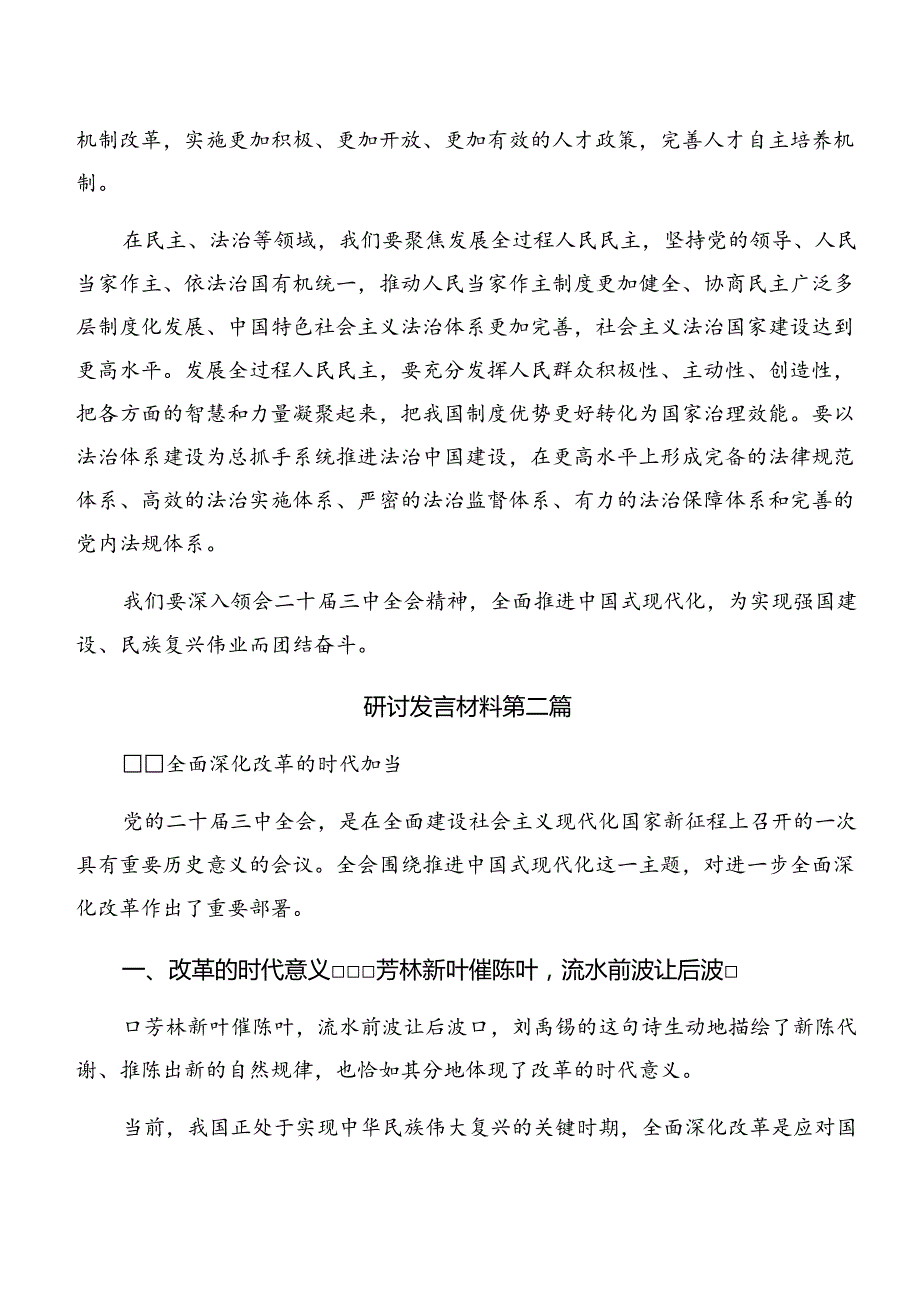 （9篇）2024年二十三中全会精神——勇立潮头奋进新征程研讨交流材料、心得.docx_第3页
