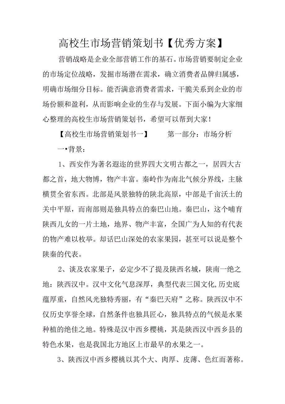 大学生市场营销策划书【优秀方案】.docx_第1页