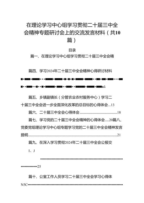 （10篇）在理论学习中心组学习贯彻二十三中全会精神专题研讨会上的交流发言材料（详细版）.docx