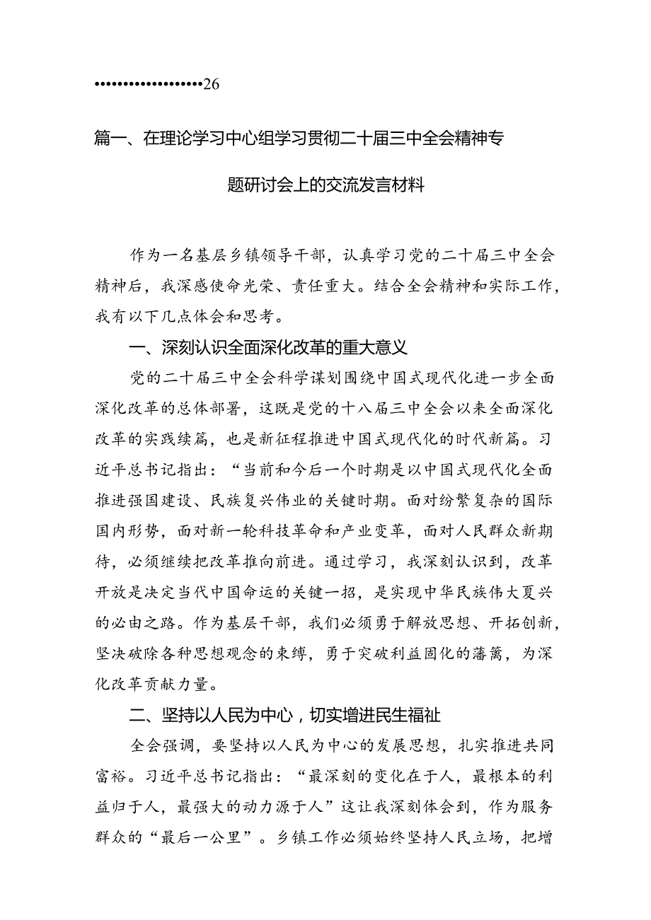 （10篇）在理论学习中心组学习贯彻二十三中全会精神专题研讨会上的交流发言材料（详细版）.docx_第2页