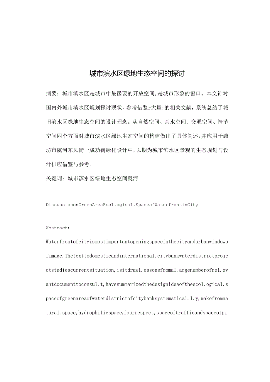 园林毕业论文城市滨水区绿地生态空间的探讨.docx_第1页