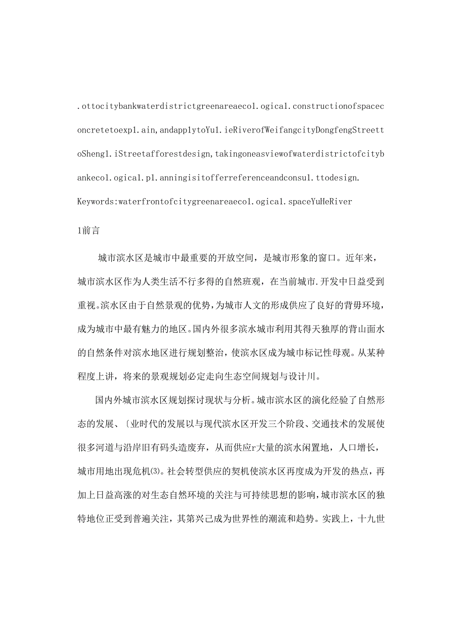 园林毕业论文城市滨水区绿地生态空间的探讨.docx_第2页