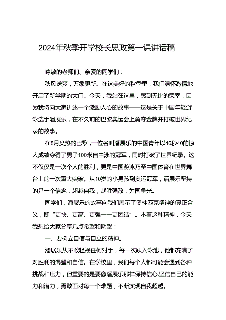 校长2024年思政第一课的讲话有关2024年奥运会话题十六篇.docx_第1页