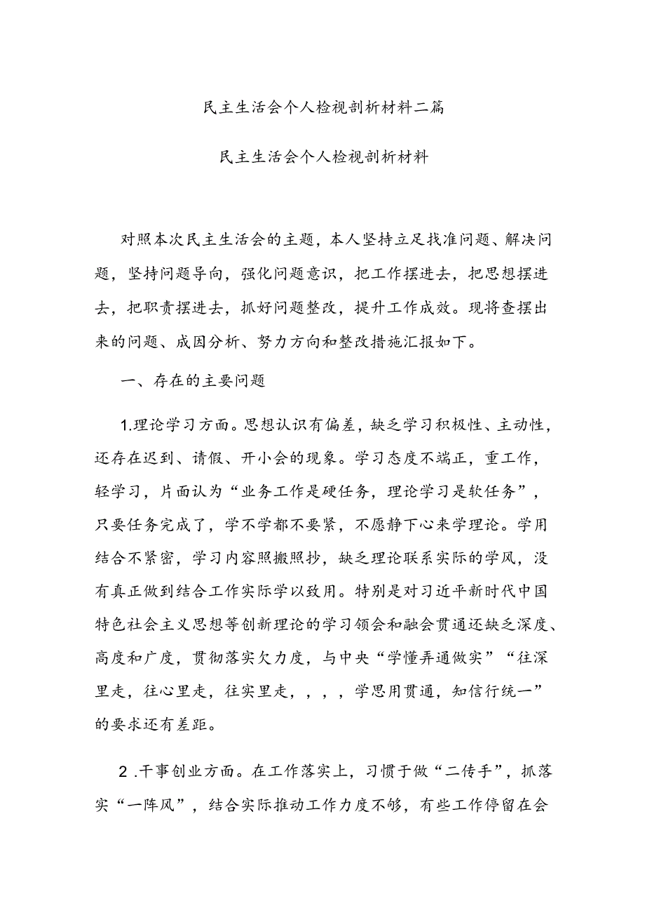 民主生活会个人检视剖析材料二篇.docx_第1页