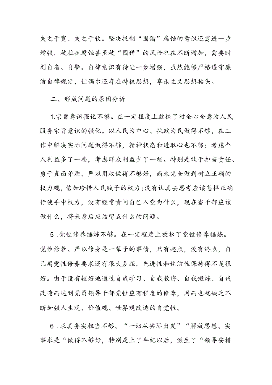 民主生活会个人检视剖析材料二篇.docx_第3页