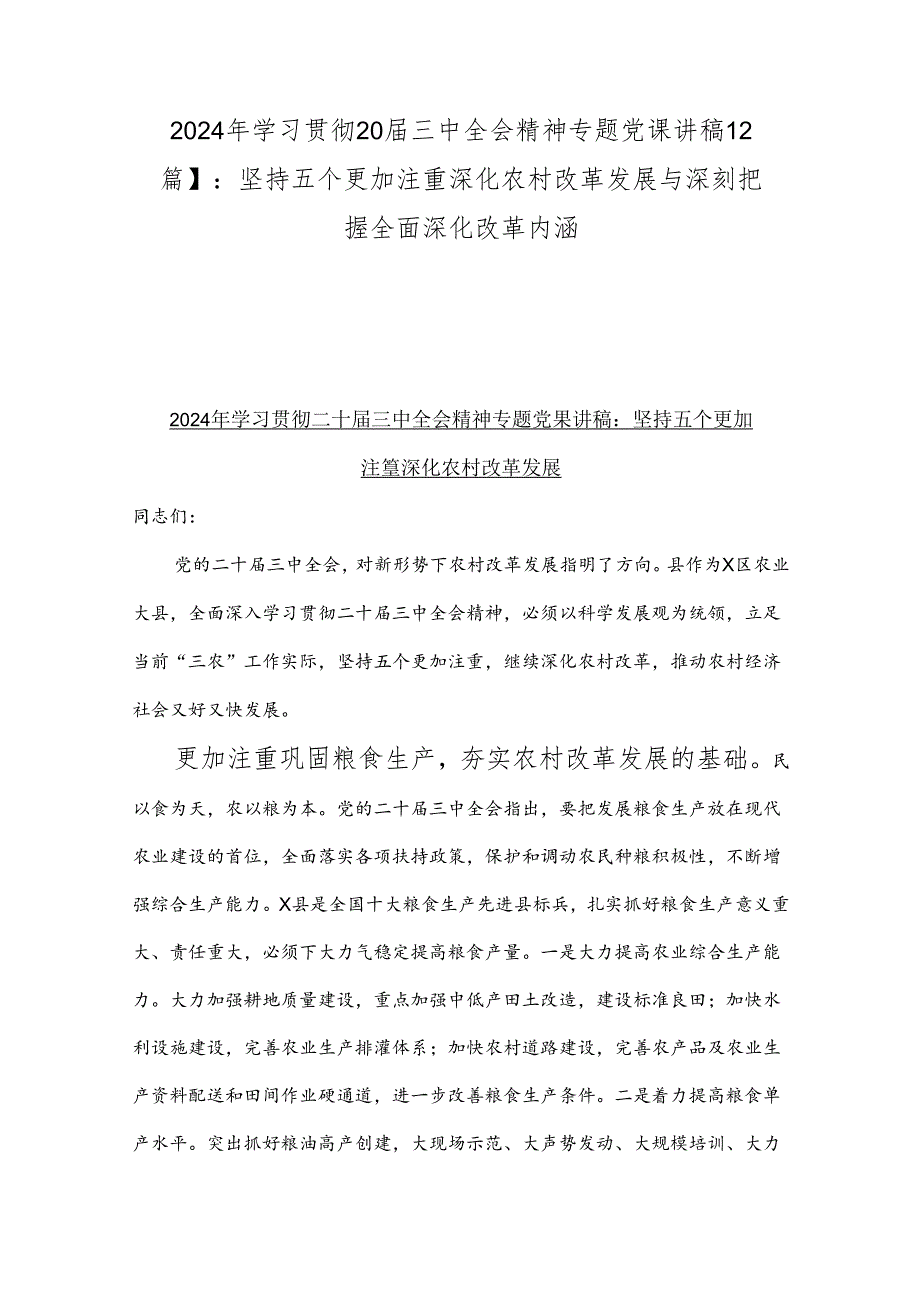 2024年学习贯彻20三中全会精神专题党课讲稿【2篇】：坚持五个更加注重深化农村改革发展与深刻把握全面深化改革内涵.docx_第1页