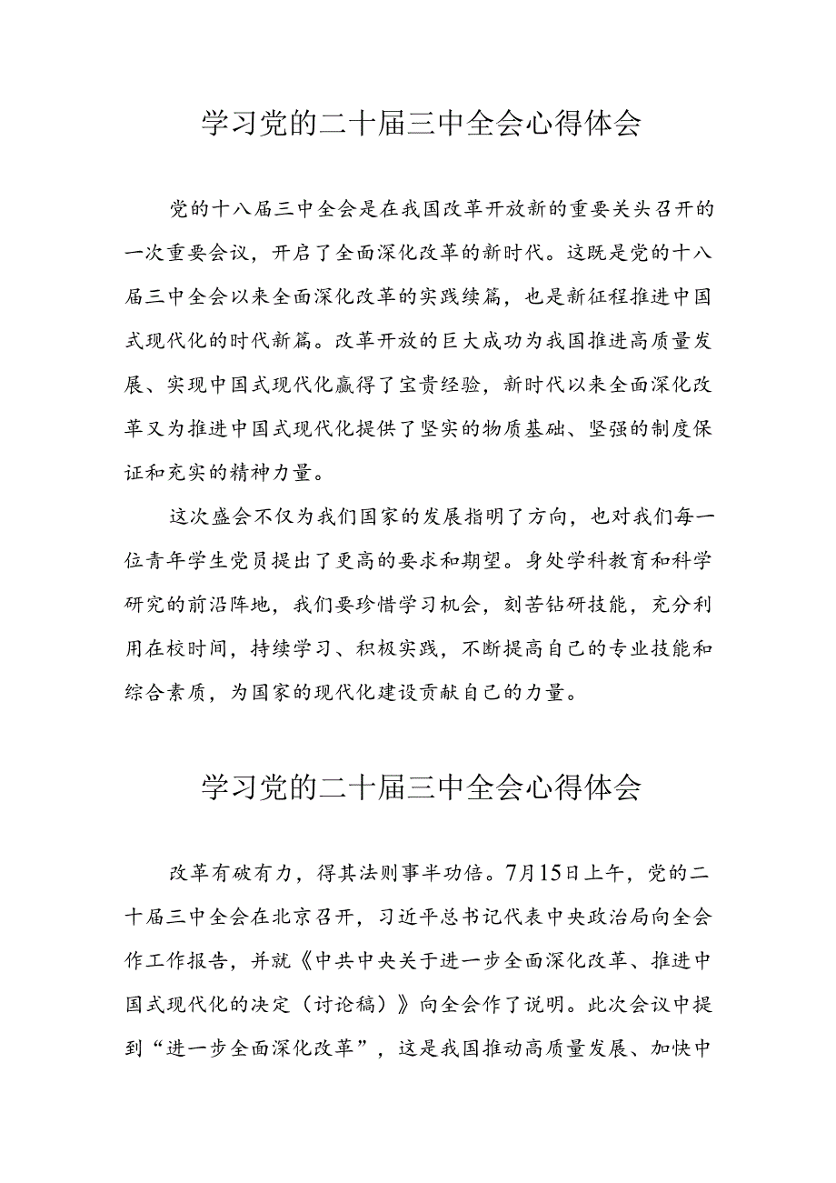 2024年学习党的二十三中全会心得体会.docx_第1页