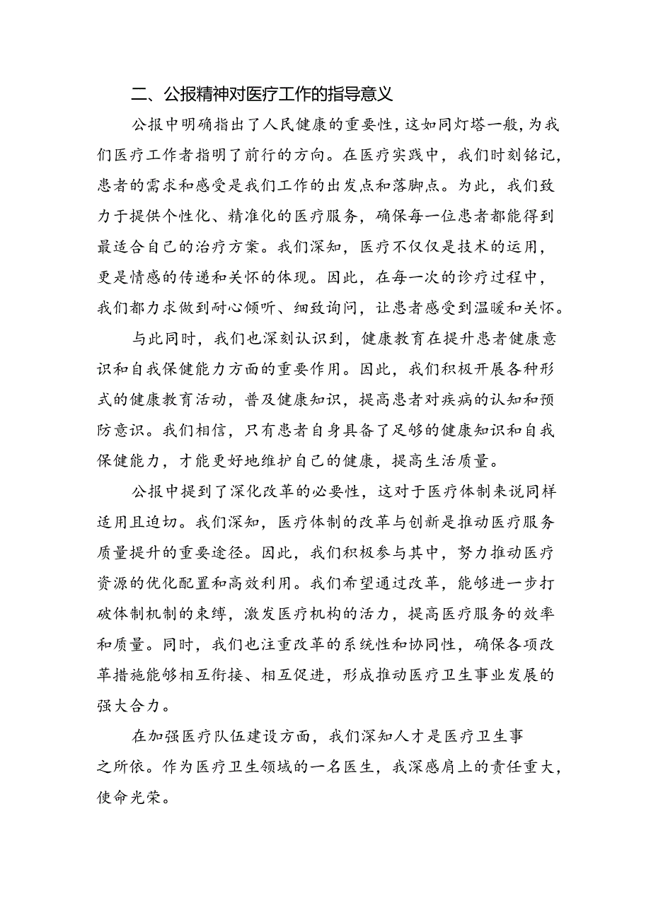 2024年医院医生学习二十三中全会精神研讨发言稿8篇（详细版）.docx_第2页