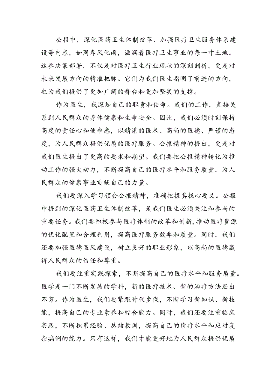 2024年医院医生学习二十三中全会精神研讨发言稿8篇（详细版）.docx_第3页